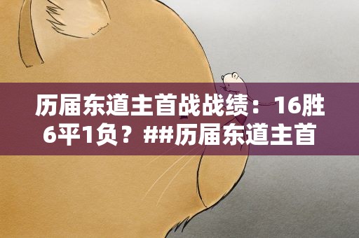 历届东道主首战战绩：16胜6平1负？##历届东道主首战战绩