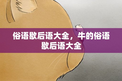 俗语歇后语大全，牛的俗语歇后语大全