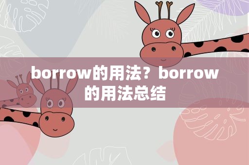 borrow的用法？borrow的用法总结
