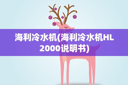 海利冷水机(海利冷水机HL2000说明书)