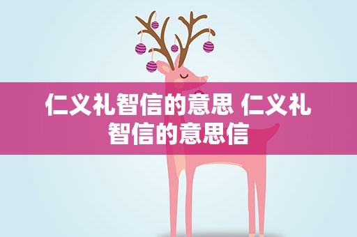 仁义礼智信的意思 仁义礼智信的意思信
