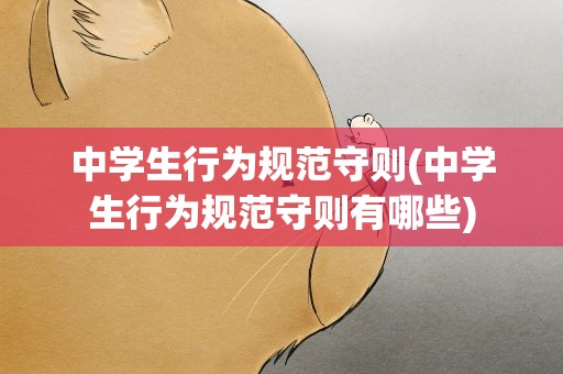 中学生行为规范守则(中学生行为规范守则有哪些)