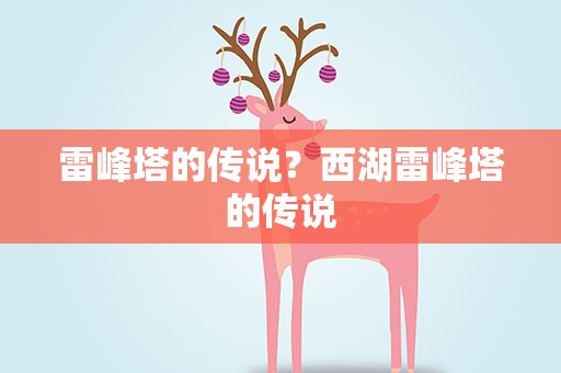雷峰塔的传说？西湖雷峰塔的传说