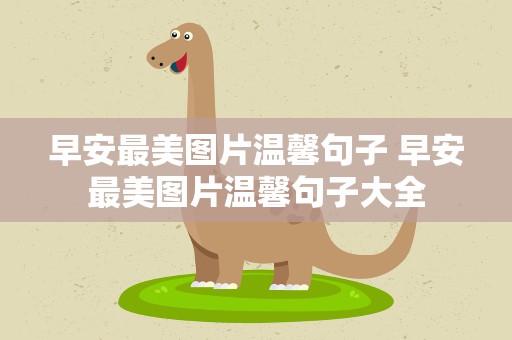 早安最美图片温馨句子 早安最美图片温馨句子大全