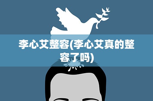 李心艾整容(李心艾真的整容了吗)