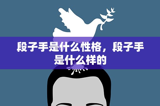 段子手是什么性格，段子手是什么样的
