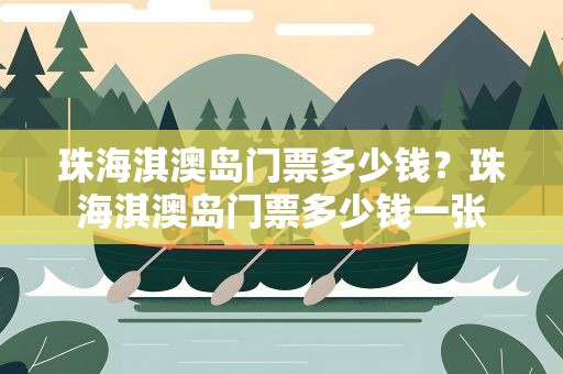 珠海淇澳岛门票多少钱？珠海淇澳岛门票多少钱一张
