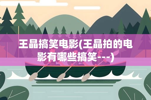 王晶搞笑电影(王晶拍的电影有哪些搞笑---)