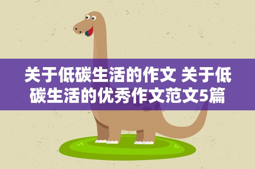关于低碳生活的作文 关于低碳生活的优秀作文范文5篇