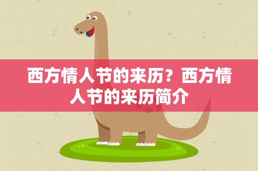 西方情人节的来历？西方情人节的来历简介