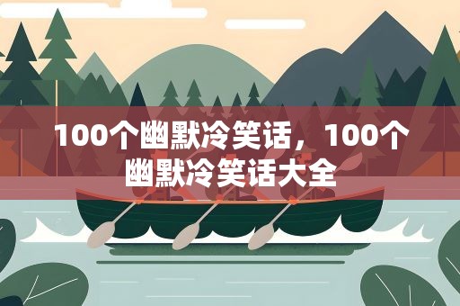 100个幽默冷笑话，100个幽默冷笑话大全