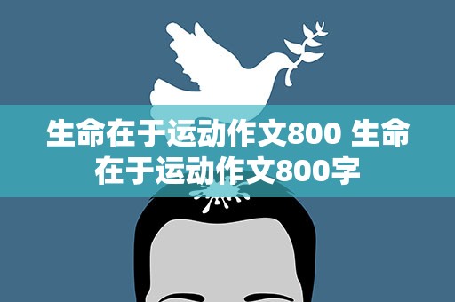 生命在于运动作文800 生命在于运动作文800字