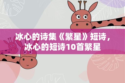 冰心的诗集《繁星》短诗，冰心的短诗10首繁星