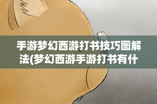 手游梦幻西游打书技巧图解法(梦幻西游手游打书有什么技巧 三种打书技巧分享)