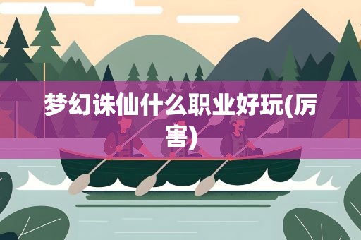 梦幻诛仙什么职业好玩(厉害)