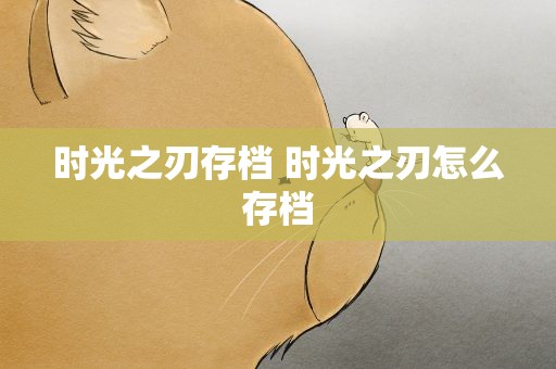 时光之刃存档 时光之刃怎么存档