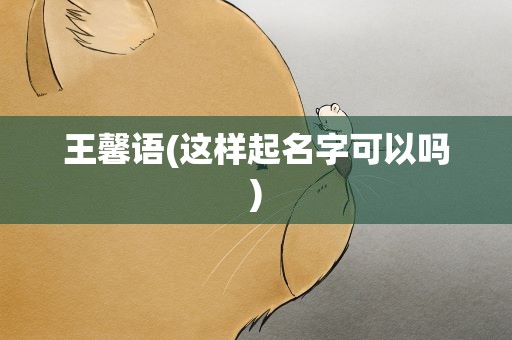 王馨语(这样起名字可以吗)