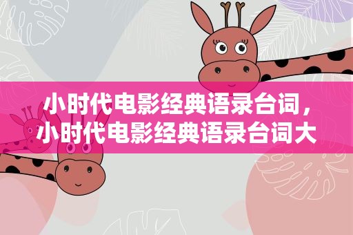 小时代电影经典语录台词，小时代电影经典语录台词大全