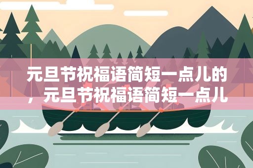 元旦节祝福语简短一点儿的，元旦节祝福语简短一点儿的话