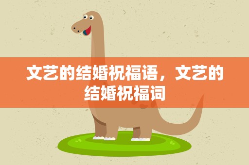 文艺的结婚祝福语，文艺的结婚祝福词