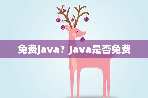 免费java？Java是否免费