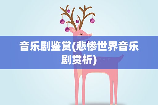 音乐剧鉴赏(悲惨世界音乐剧赏析)