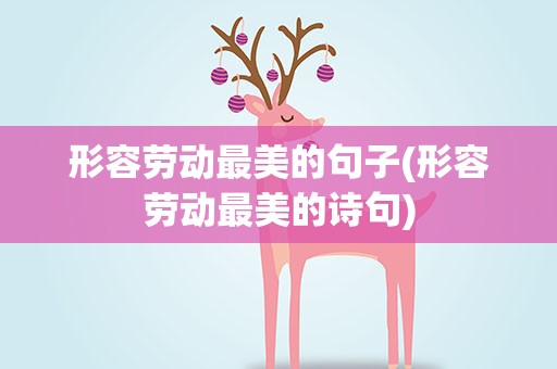 形容劳动最美的句子(形容劳动最美的诗句)