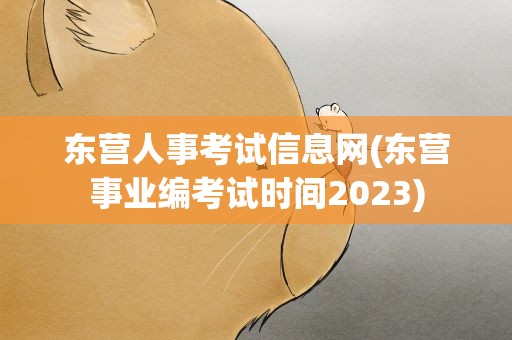 东营人事考试信息网(东营事业编考试时间2023)