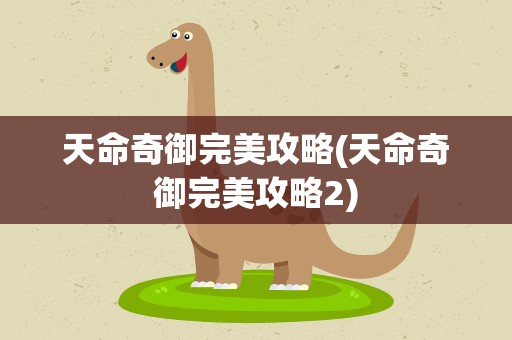 天命奇御完美攻略(天命奇御完美攻略2)