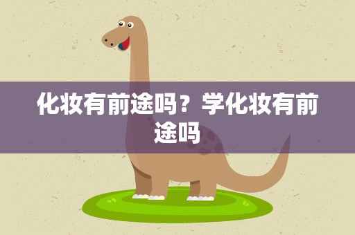 化妆有前途吗？学化妆有前途吗