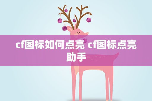 cf图标如何点亮 cf图标点亮助手