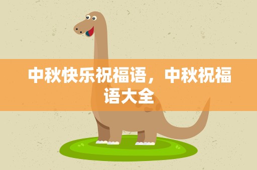 中秋快乐祝福语，中秋祝福语大全