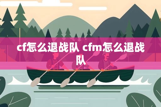 cf怎么退战队 cfm怎么退战队