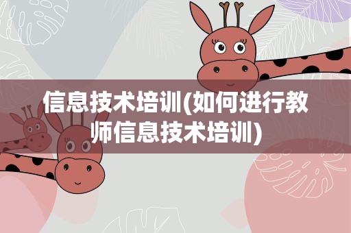 信息技术培训(如何进行教师信息技术培训)