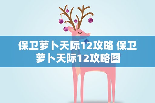 保卫萝卜天际12攻略 保卫萝卜天际12攻略图