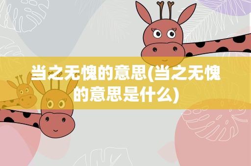 当之无愧的意思(当之无愧的意思是什么)