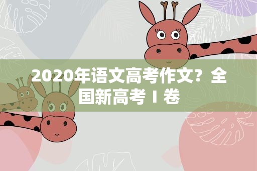 2020年语文高考作文？全国新高考Ⅰ卷