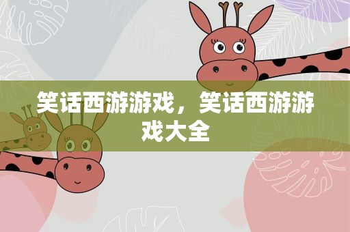 笑话西游游戏，笑话西游游戏大全