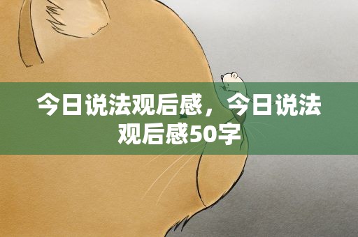 今日说法观后感，今日说法观后感50字