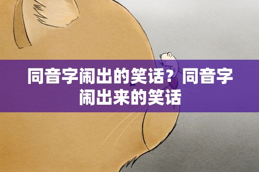 同音字闹出的笑话？同音字闹出来的笑话