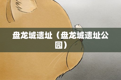 盘龙城遗址（盘龙城遗址公园）