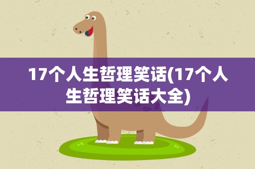 17个人生哲理笑话(17个人生哲理笑话大全)