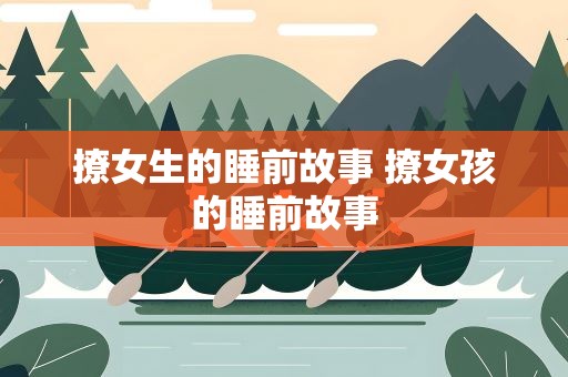 撩女生的睡前故事 撩女孩的睡前故事