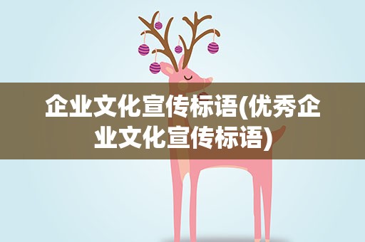 企业文化宣传标语(优秀企业文化宣传标语)