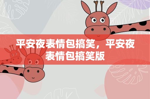 平安夜表情包搞笑，平安夜表情包搞笑版
