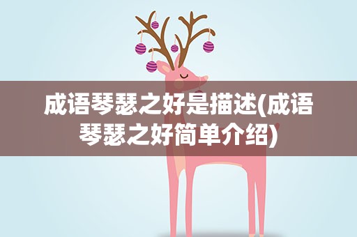 成语琴瑟之好是描述(成语琴瑟之好简单介绍)
