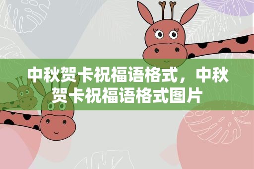 中秋贺卡祝福语格式，中秋贺卡祝福语格式图片