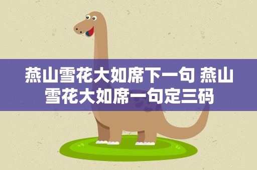 燕山雪花大如席下一句 燕山雪花大如席一句定三码