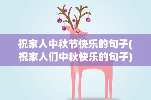 祝家人中秋节快乐的句子(祝家人们中秋快乐的句子)