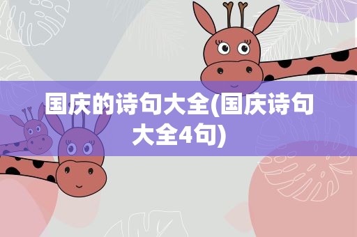 国庆的诗句大全(国庆诗句大全4句)